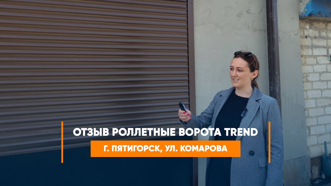 Embedded thumbnail for Отзыв №319 Ворота Гаражные Роллетные – г. Пятигорск ул. Комарова